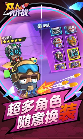 双人大作战游戏手机版截图1