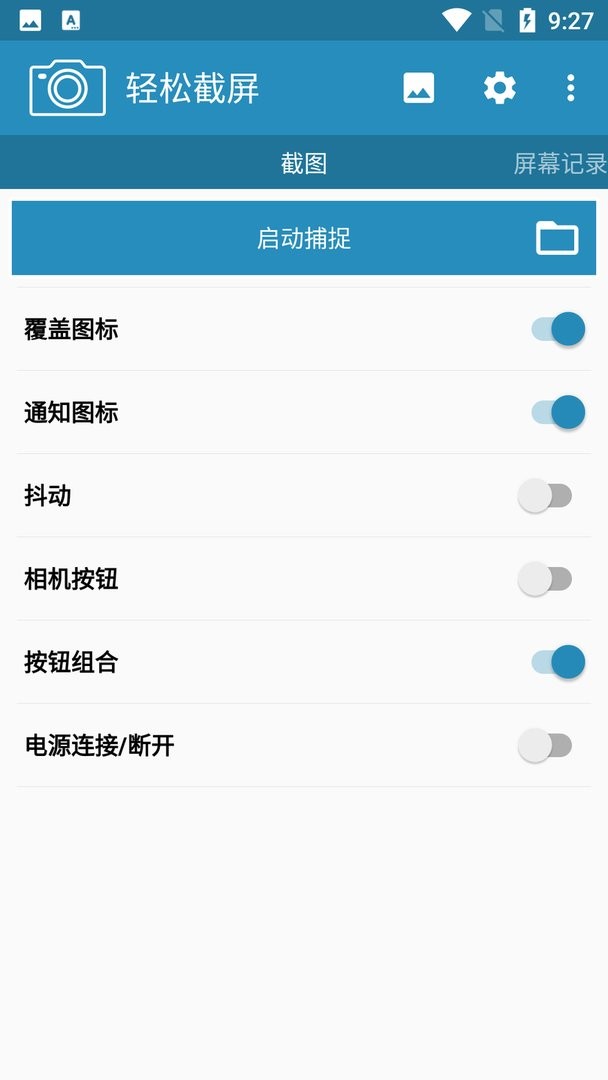 轻松截屏app截图1