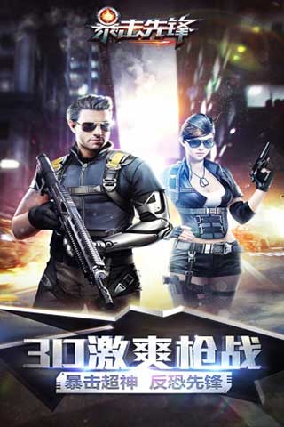 暴击先锋手游官方版