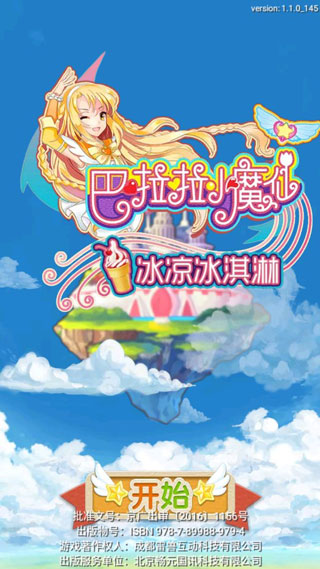 巴啦啦小魔仙冰凉冰淇淋破解版