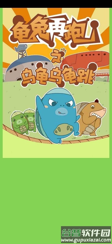 龟兔再跑小游戏截图1