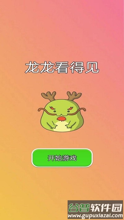 龙龙看得见游戏截图2