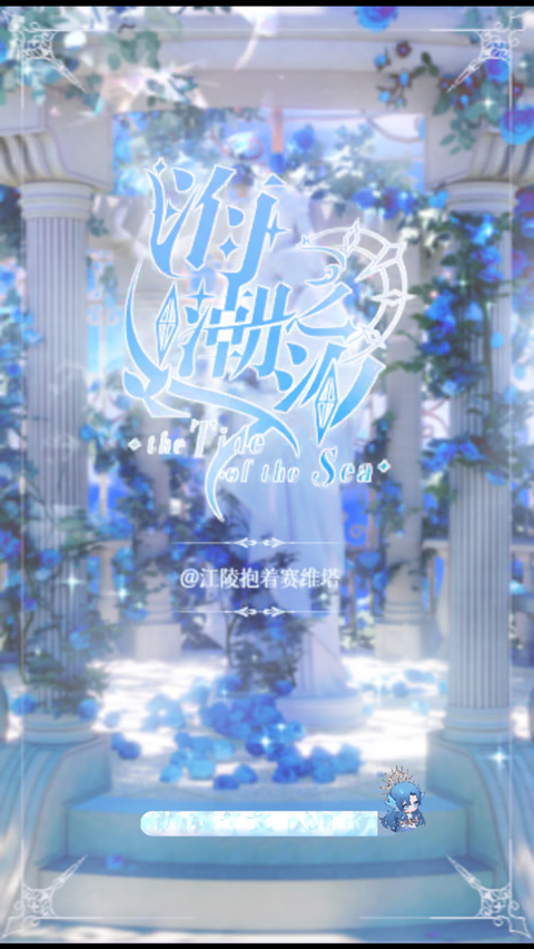 海潮之汐官方版