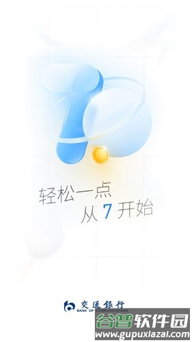 交通银行手机银行app截图1