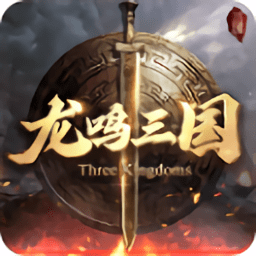 龙鸣三国手游v0.2.3