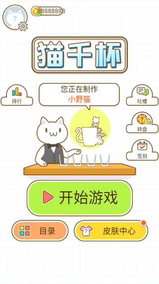 猫千杯游戏截图1