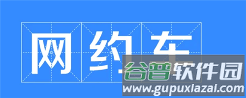 优e出租司机版怎么注销账号