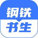 钢铁书生appv1.3.0