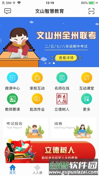文山智慧云教育云app截图2