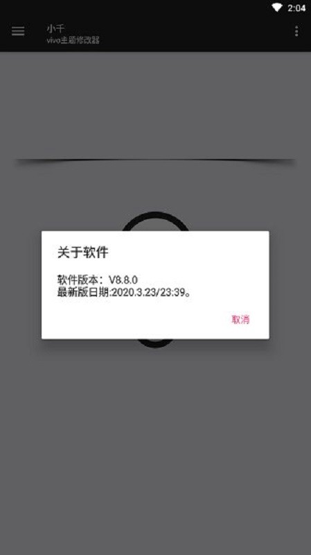 小千vivo主题修改器官方最新版截图1