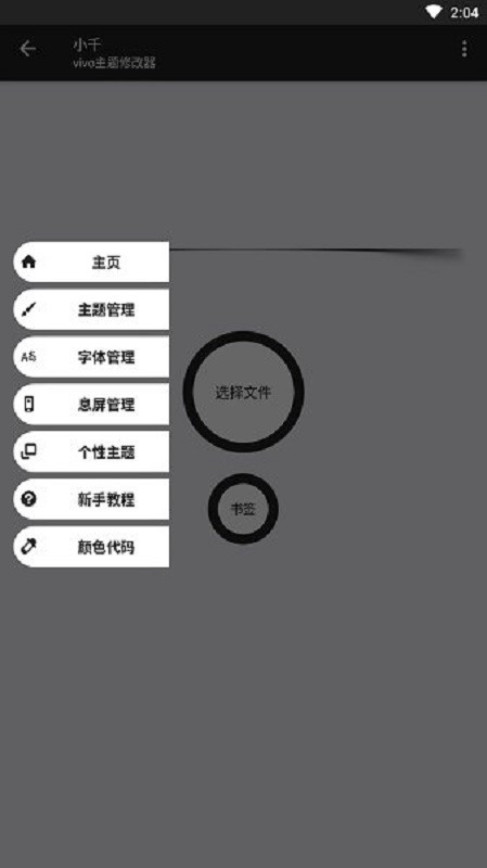 小千vivo主题修改器官方最新版截图2