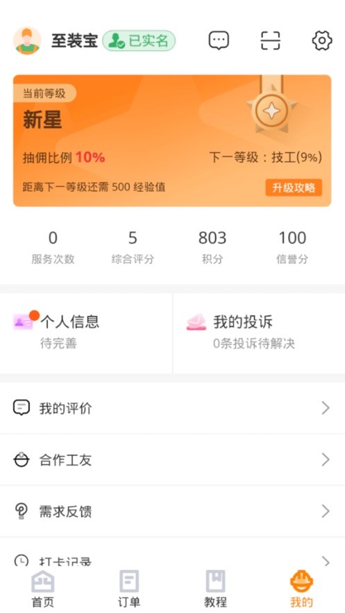 至装宝师傅端软件截图2