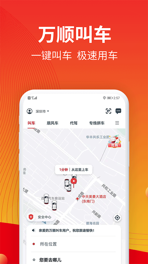 万顺叫车app截图1