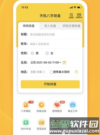《天机八字排盘免费版》截图2