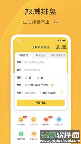 天机八字排盘免费版截图2