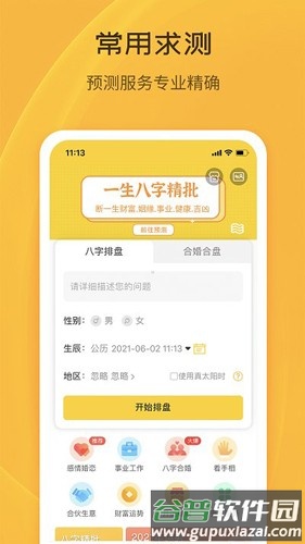 天机八字排盘免费版截图4