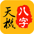 天机八字排盘免费版v6.4.4