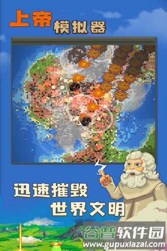 上帝模拟器截图1