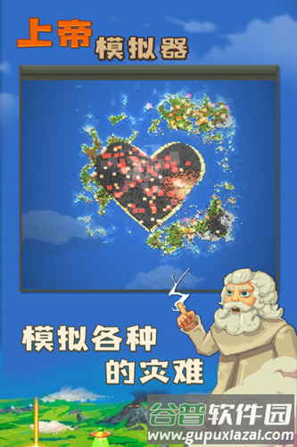 上帝模拟器截图2
