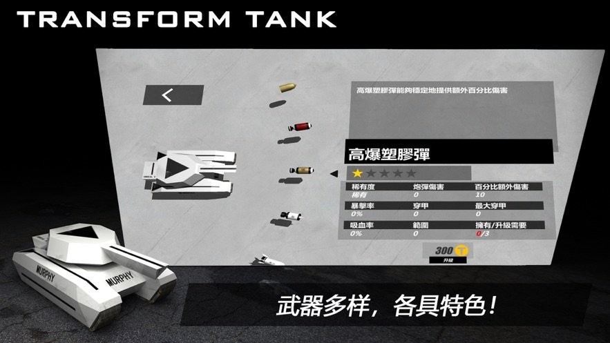变形坦克2官方版截图3
