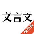 文言文手机版v2.9.7