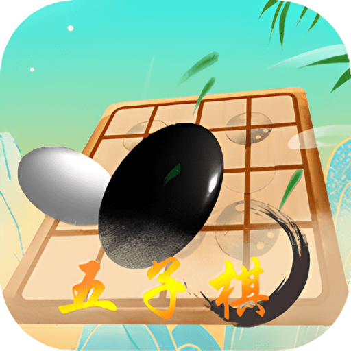 双人五子棋游戏v1.0.5