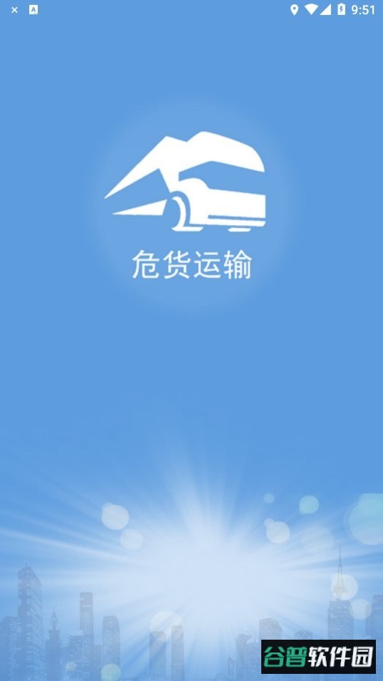 山东危货运输最新版截图1