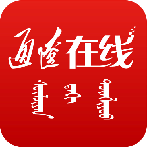 通辽在线客户端(改名通达融媒)v2.1.2