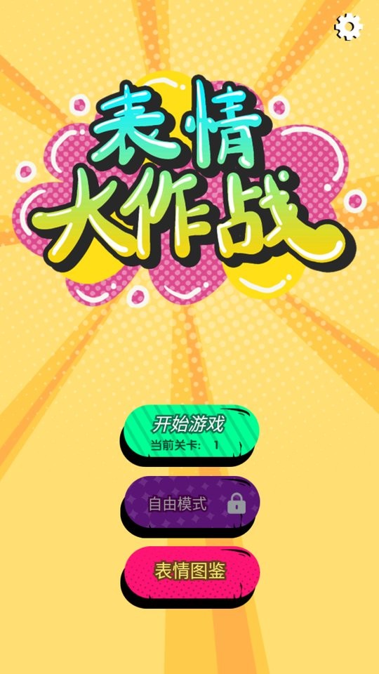 表情大作战红包版下载