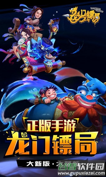 龙门镖局手游截图1