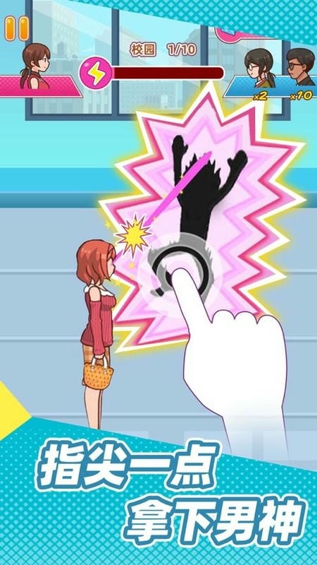 姐超有魅力游戏截图3