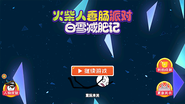 火柴人香肠派对游戏截图1