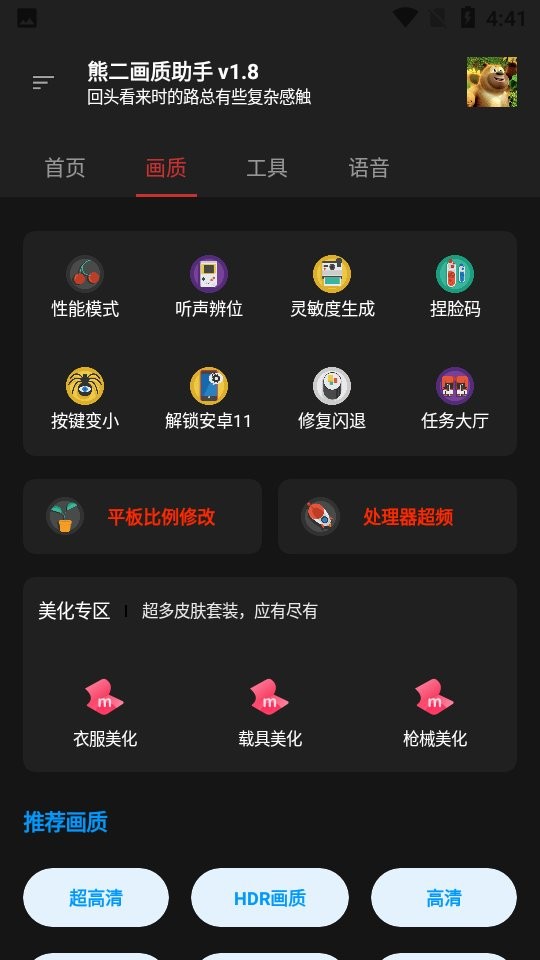 熊二画质助手最新版截图2