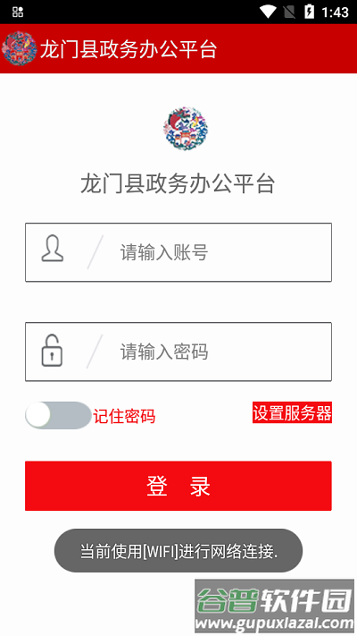 龙门政务办公平台app手机版截图1