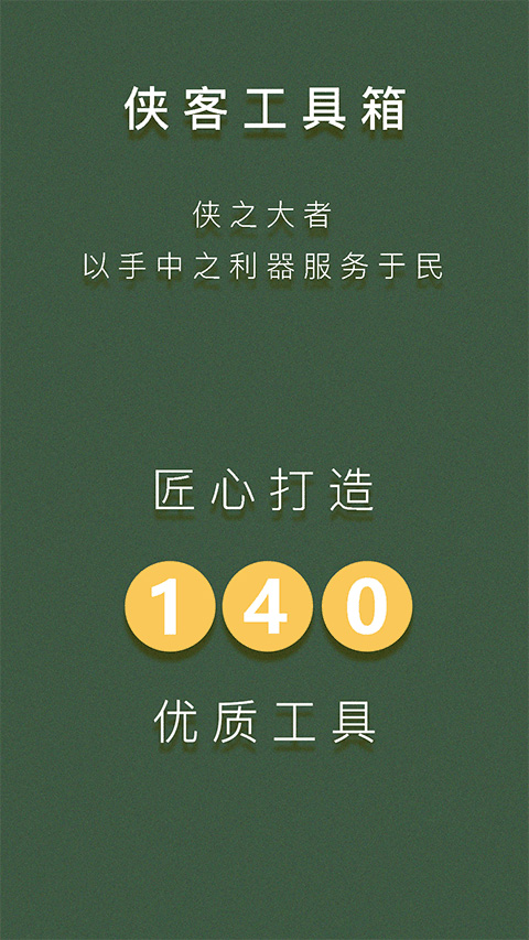 侠客工具箱app截图1