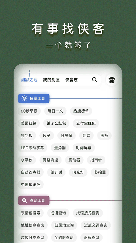 侠客工具箱app截图2