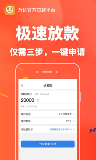 万达快易花app截图2