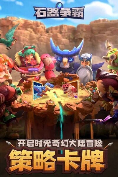 石器争霸游戏截图3
