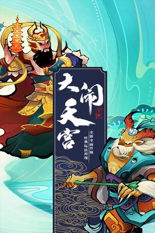 大圣外传游戏正版截图1