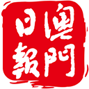 澳门日报appv5.4.2