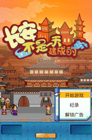 长安不是一天建成的手机版