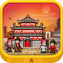 长安不是一天建成的中文版v1.10