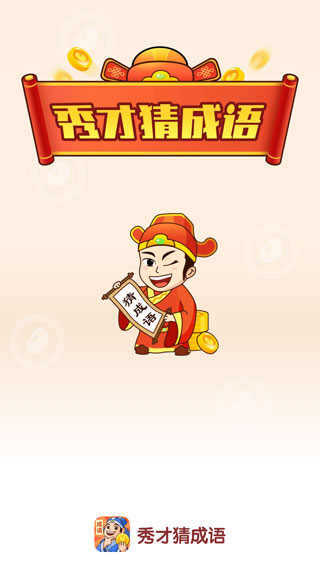 秀才猜成语官方版截图1