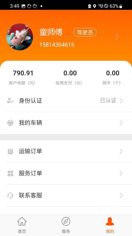 运的易司机版截图3