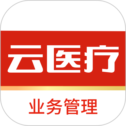 云医疗业务管理平台appv1.2.10