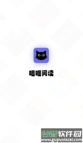 喵喵阅读安卓版截图1