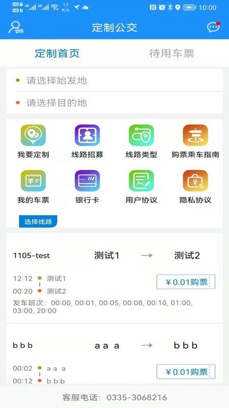 秦皇岛定制公交官方版截图2
