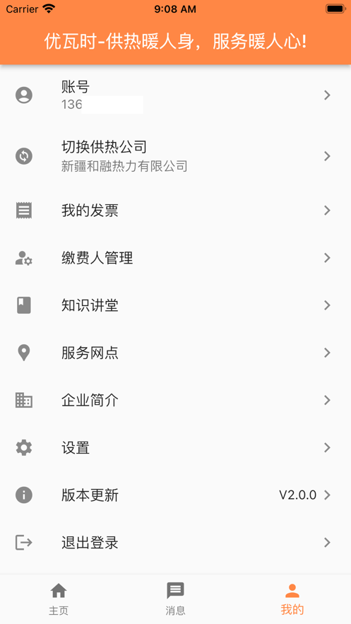 uWatts优瓦时供热收费截图1