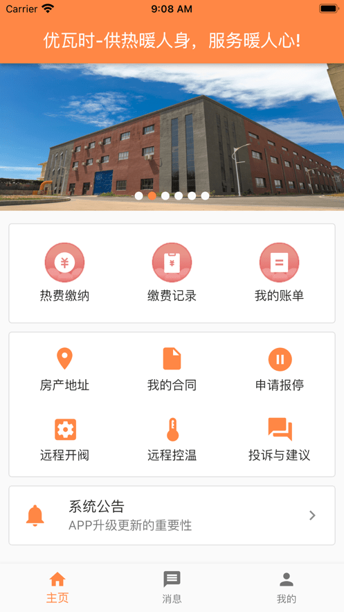 uWatts优瓦时供热收费截图3