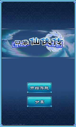 口袋仙侠传截图1
